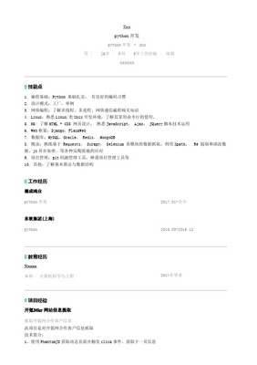 Python軟件工程師個(gè)人簡歷模板（深圳軟件開發(fā)方向）